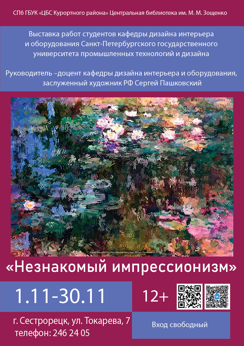 В библиотеке Зощенко представят «Незнакомый импрессионизм»  1