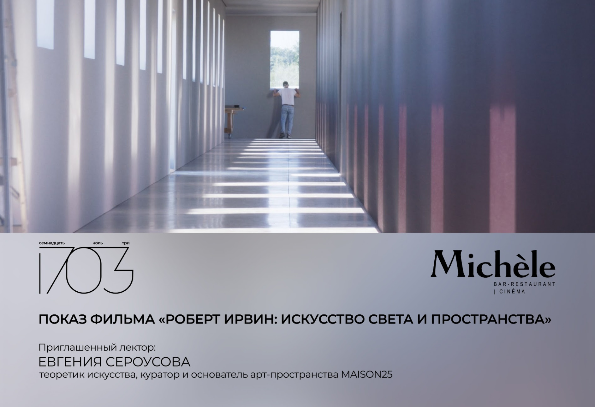 1703 запускает цикл кинопоказов о современном искусстве 1