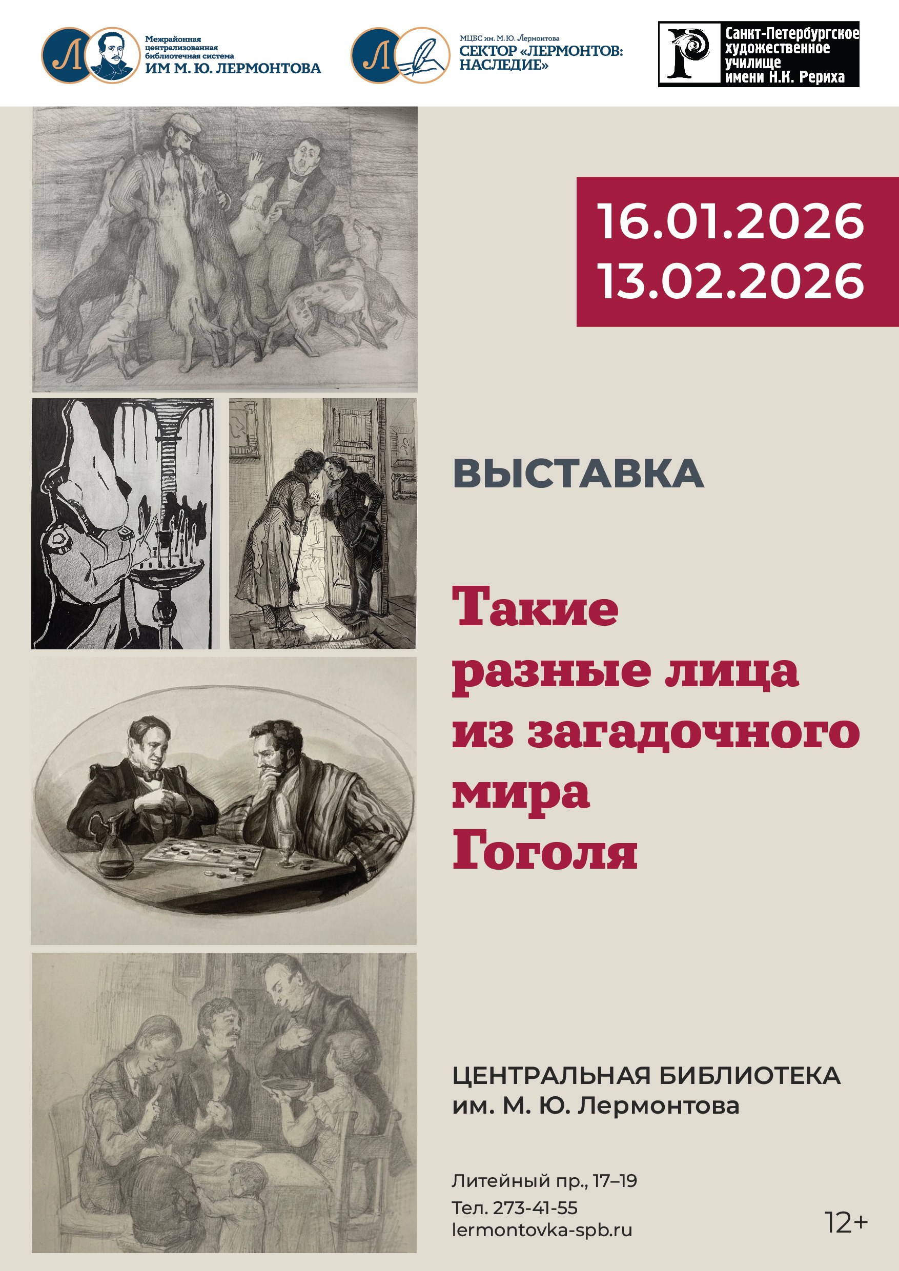 От Печорина до Плюшкина: в Лермонтовке представили книжную графику по произведениям Гоголя ​1