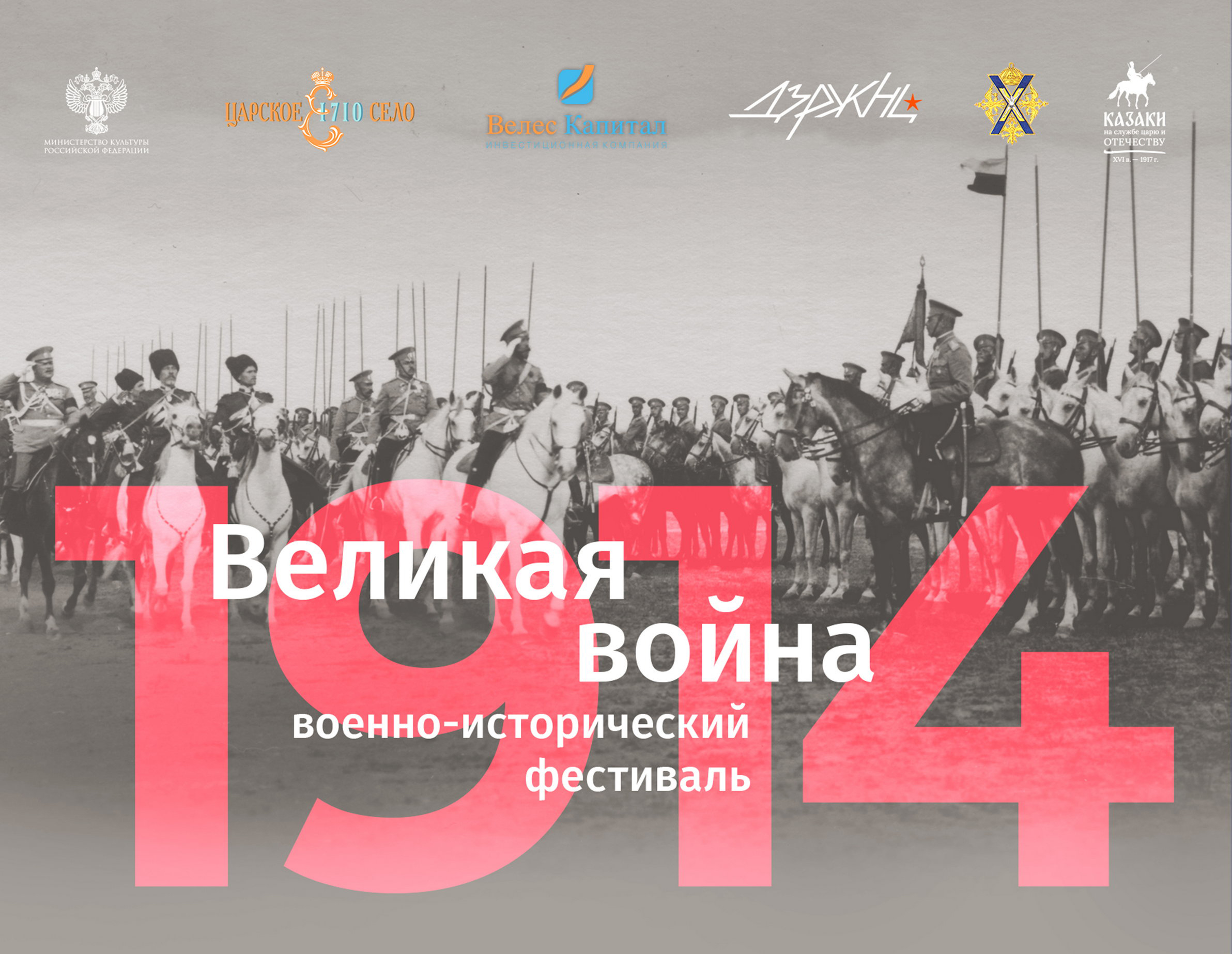 Военно-исторический фестиваль «Великая война. 1914» пройдет в третий раз1