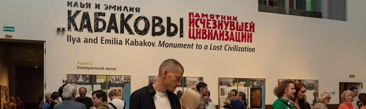 Обложка: Эрмитаж продлил работу выставки Кабаковых «Памятник исчезнувшей цивилизации»