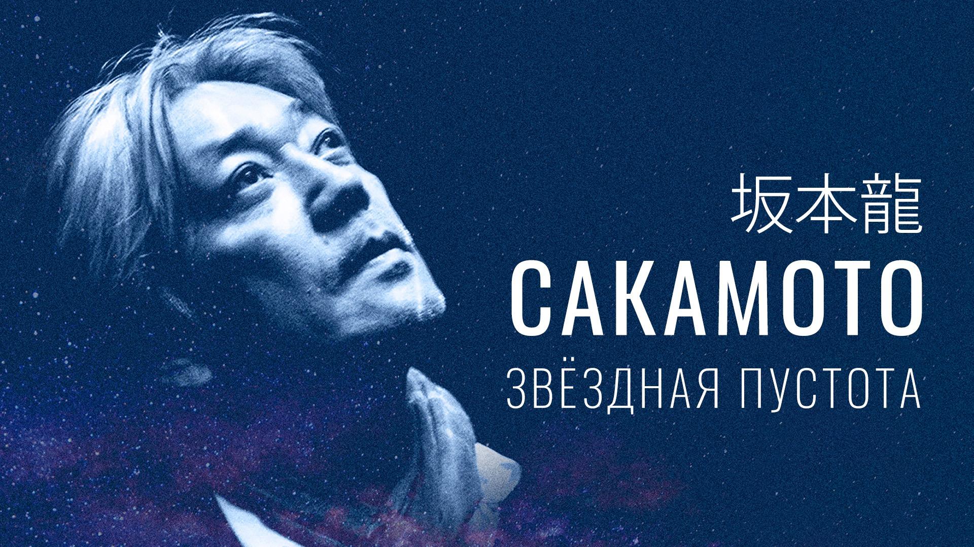 Шедевры Рюити Сакамото зазвучат в Планетарии