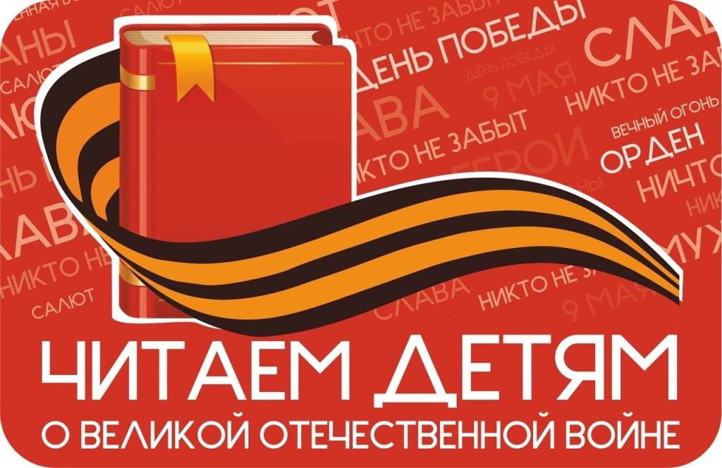 https://yandex.ru/images/search?family=yes&from=tabbar&img_url=http%3A%2F%2Fschool.3.samara.lbihost.ru%2Fspace%2F27%2F2022%2F05%2FN40-120522.jpg&lr=2&p=1&pos=3&rpt=simage&text=%D1%87%D0%B8%D1%82%D0%B0%D0%B5%D0%BC%20%D0%B4%D0%B5%D1%82%D1%8F%D0%BC%20%D0%BE%20%D0%B2%D0%BE%D0%B9%D0%BD%D0%B5