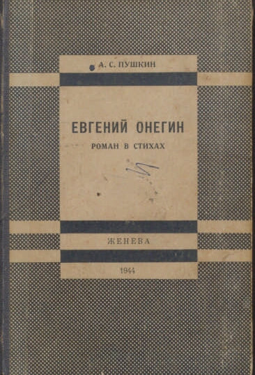 Фонд Президентской библиотеки пополнился произведениями Пушкина, изданными в годы войны  1