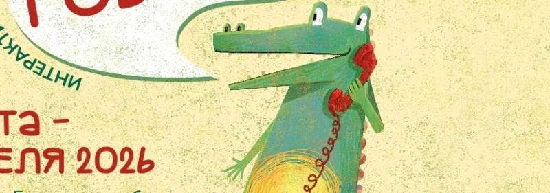 Фото заставки предоставлено пресс-службой Санкт-Петербургской специальной центральной детской библиотеки им. А.С. Пушкина.