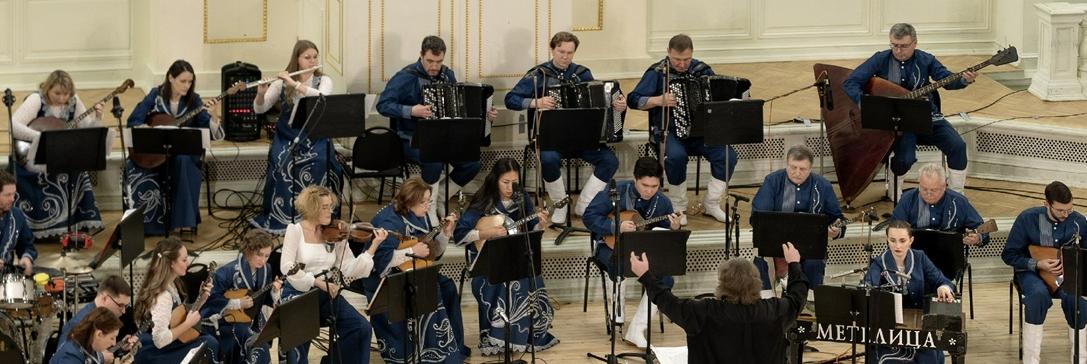 Правообладатель фото: Пресс-служба Государственного оркестра русских народных инструментов «Метелица». 