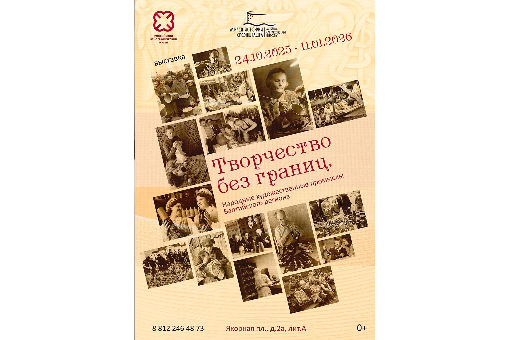 Выставка «Творчество без границ. Народные художественные промыслы Балтийского региона»