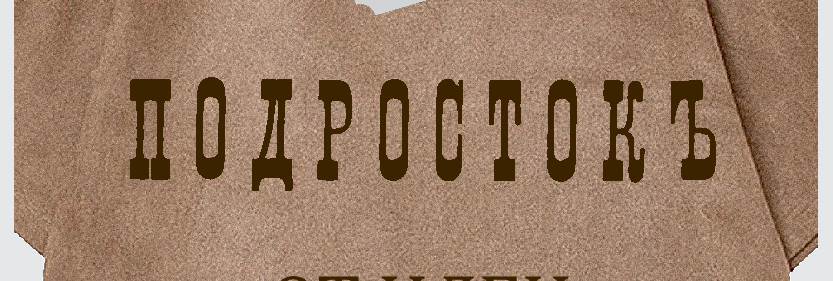 В Музее Достоевского откроют выставку «Подросток»: от идеи к идеалу. К 150-летию первой публикации романа» 