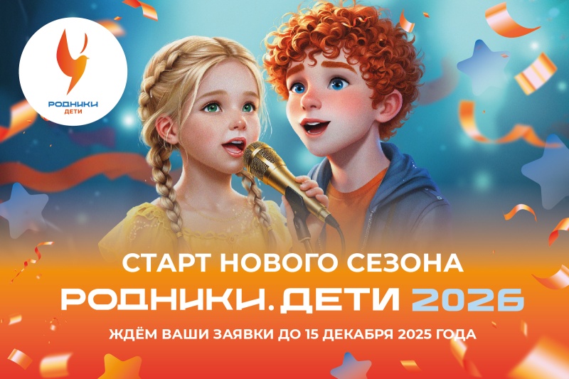 Стартовал прием заявок на третий сезон песенного конкурса «Родники.дети»