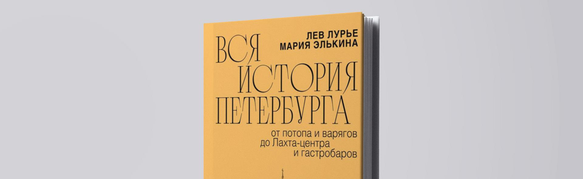 Обложка: Вышла в свет первая полноформатная популярная история Петербурга 