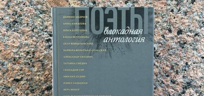 Обложка: В Петербурге вышла антология блокадной поэзии