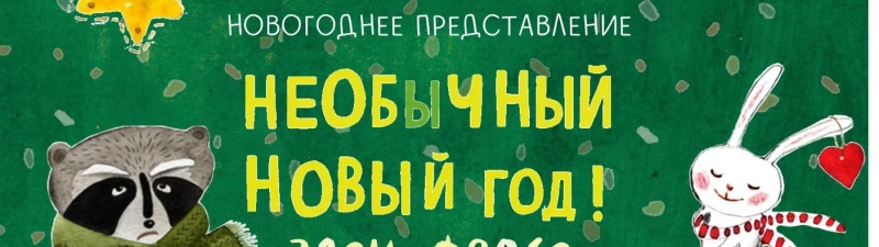 В «Лендоке» пройдет «Необычный Новый год»