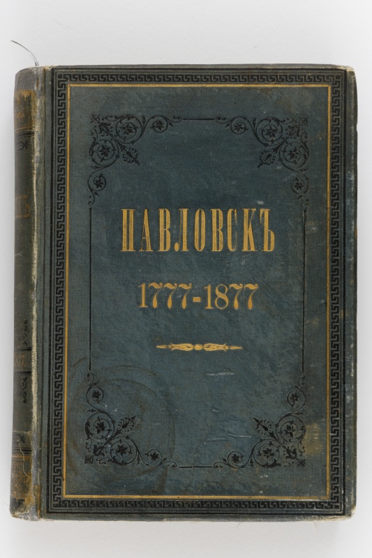 Собрание музея-заповедника «Павловск» пополнилось двумя раритетными изданиями 