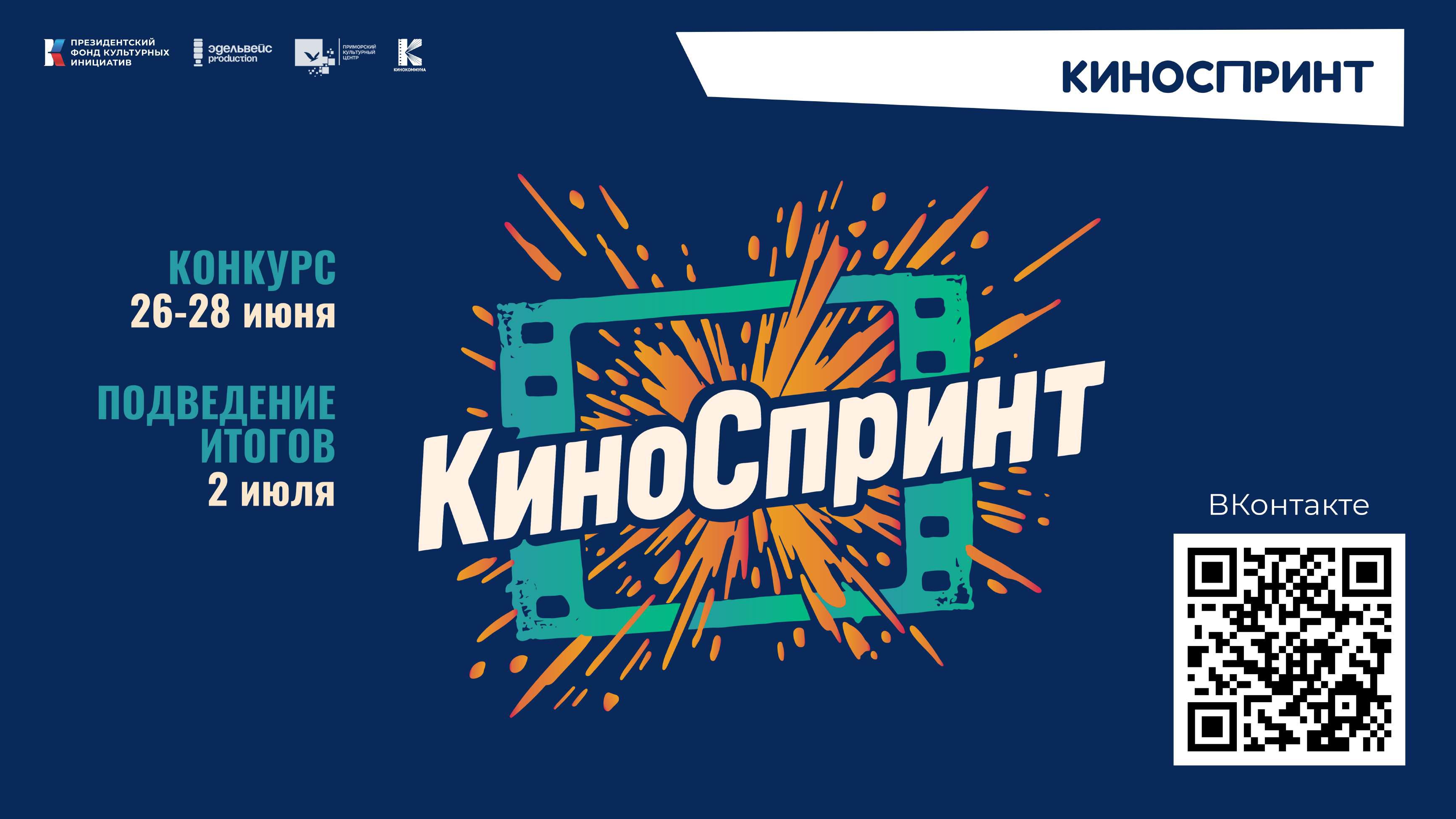 Открыт приём заявок на конкурс экспресс-съёмок фильма «Киноспринт» 1
