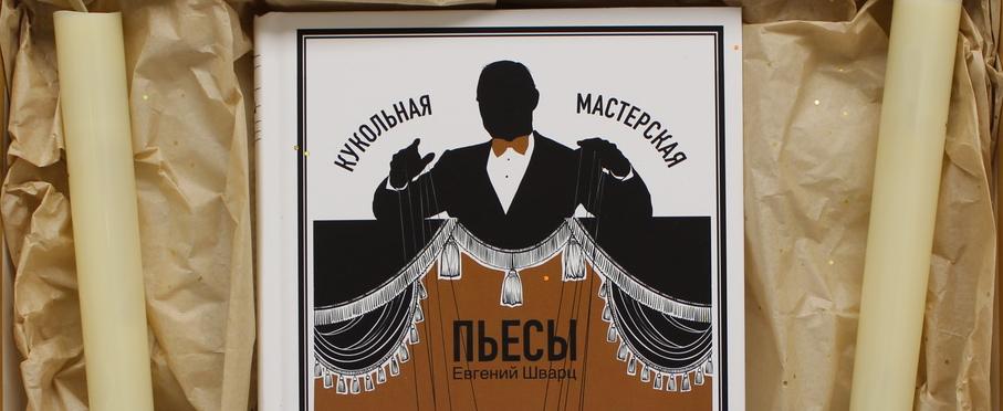 Обложка: Музей «ХХ век» представит пьесы Шварца для кукольных театров 