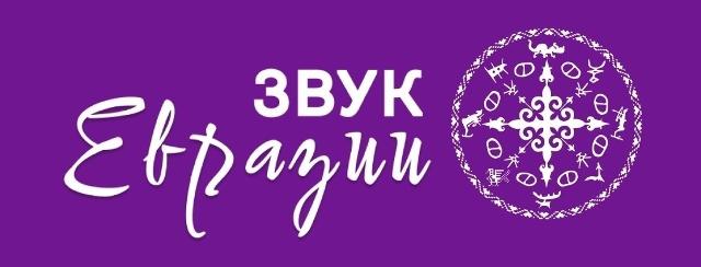 Обложка: Фестиваль «Звук Евразии» заканчивает приём заявок