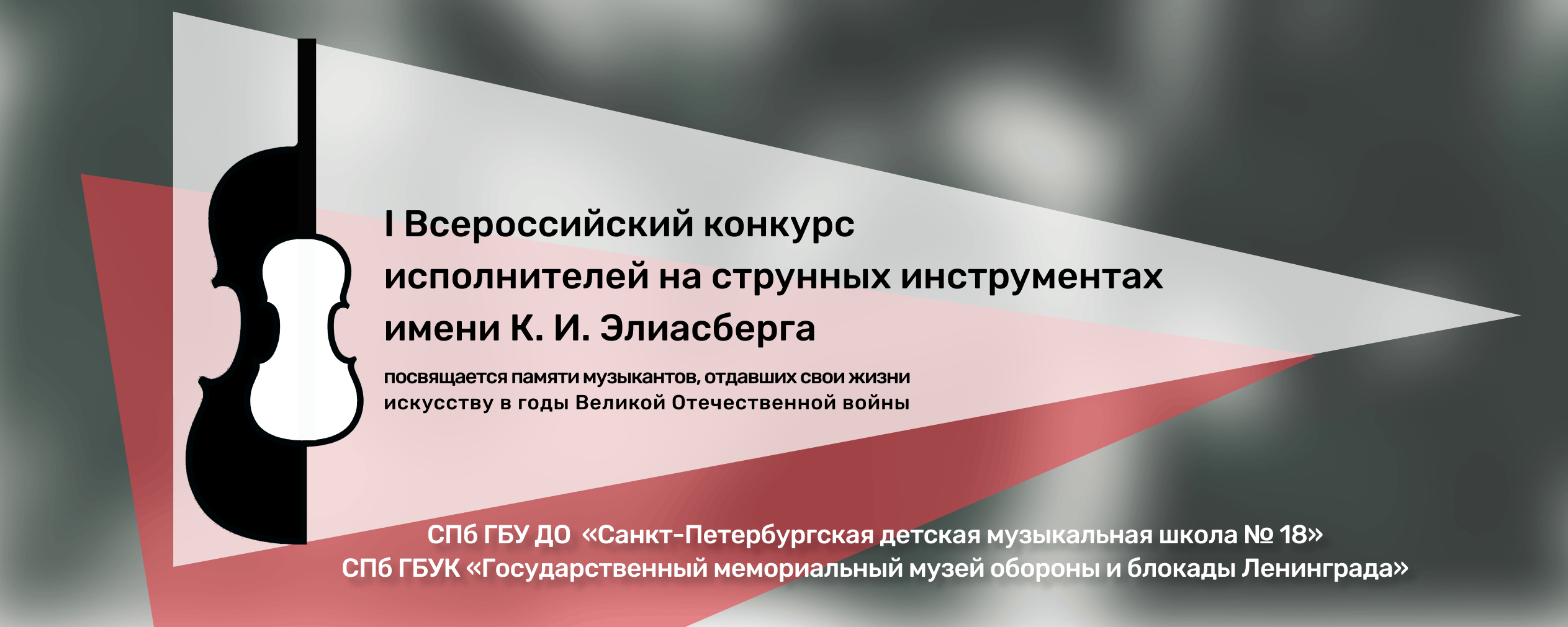 Санкт-Петербургская детская музыкальная школа № 18