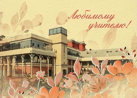 Молодёжный театр на Фонтанке готовит акцию ко Дню учителя2