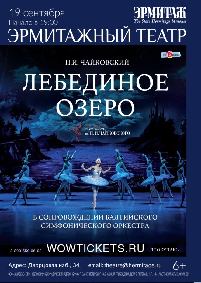 На сцене Эрмитажного театра исполнят «Лебединое озеро» 3