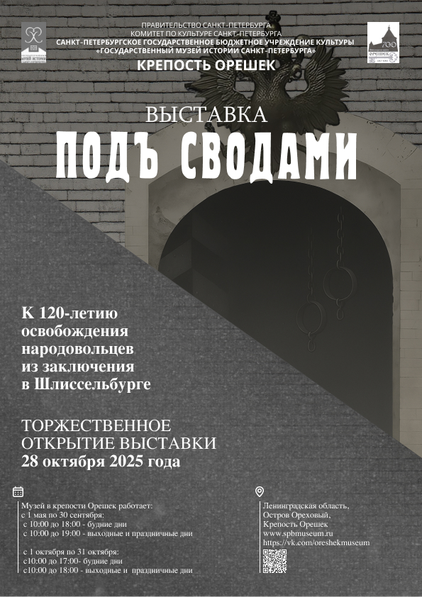 «Под сводами» расскажут об истории Шлиссельбургской тюрьмы 1
