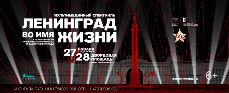 На Дворцовой покажут мультимедийный просветительский спектакль «Ленинград. Во имя жизни».
