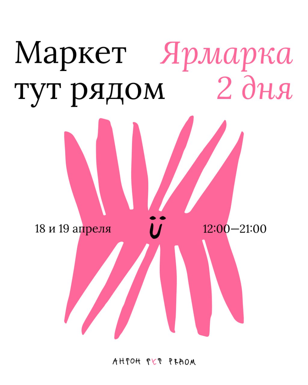 «Антон тут рядом» приглашает познакомиться с инклюзивными мастерскими изнутри1