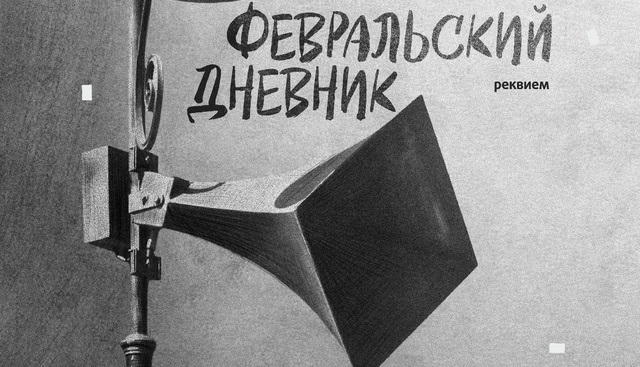 Реквием «Февральский дневник». Петербургская премьера в Капелле (28 января 2025 года)