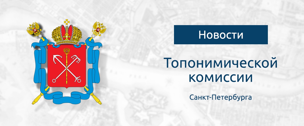 В Петербурге появились улица Комиссара Грушко и сквер Генерала Родионова В Петербурге появились улица Комиссара Грушко и сквер Генерала Родионова