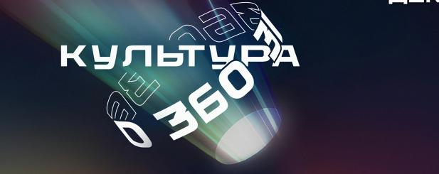 Правообладатель фото: Пресс-служба фестиваля новых форм кино «Культура 360». 