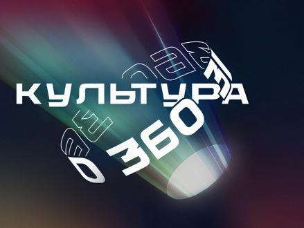 Правообладатель фото: пресс-служба фестиваля новых форм кино «Культура 360». 