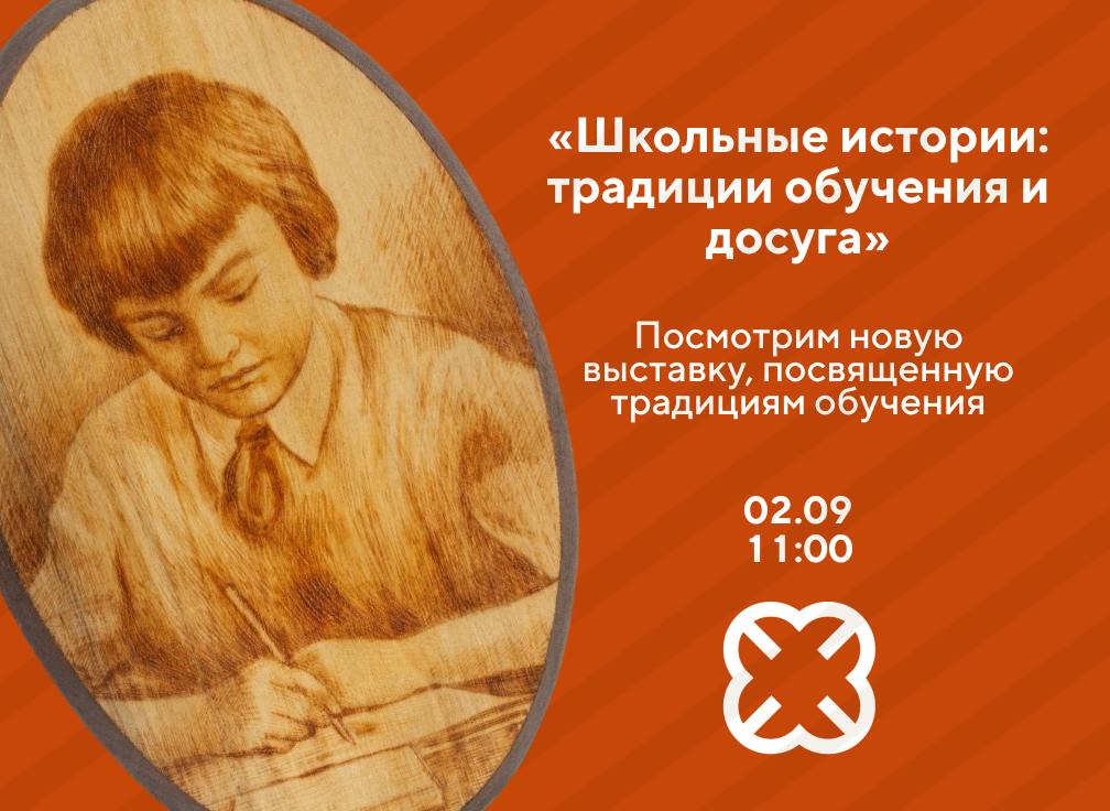 В Этнографическом музее расскажут «Школьные истории»1