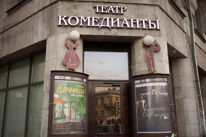Драматический театр «Комедианты»