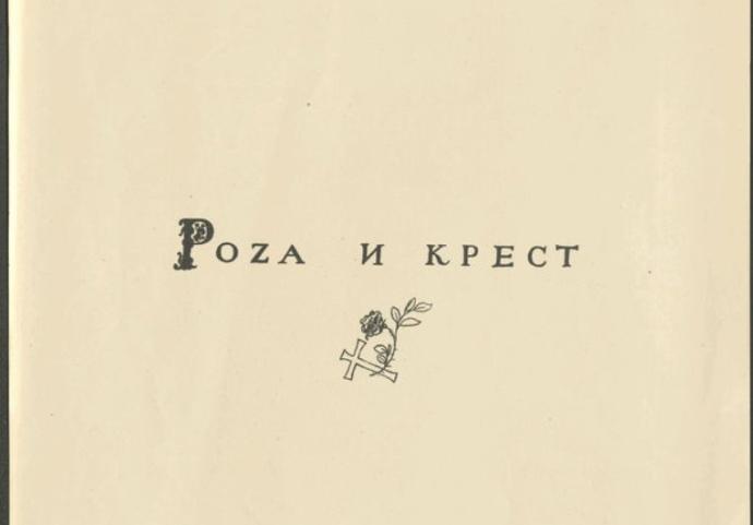 В квартире Блока покажут первое издание его драмы «Роза и Крест»