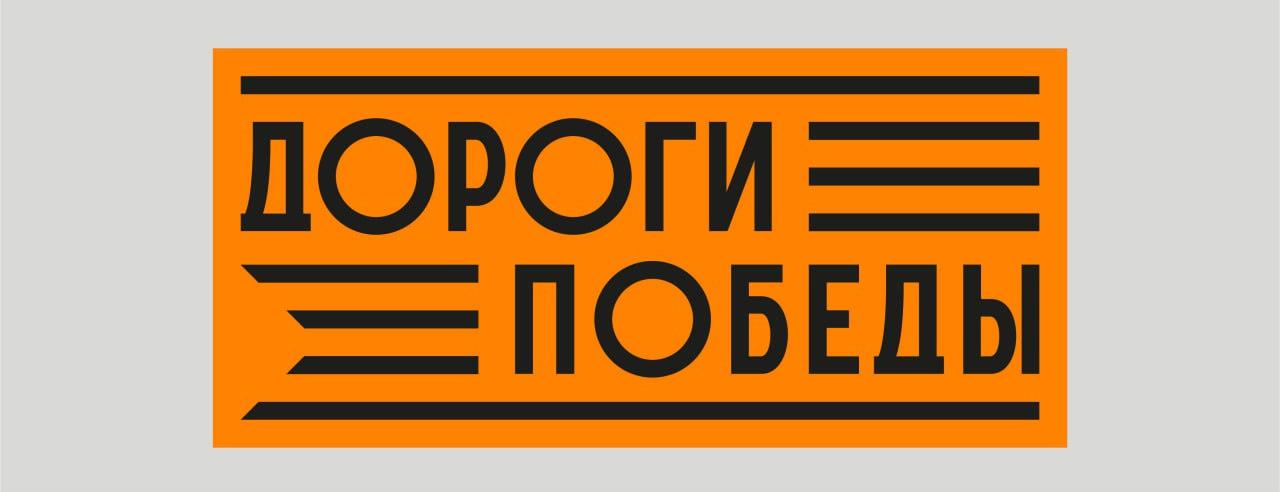 «Дороги Победы» пройдут по «Маршрутам памяти»