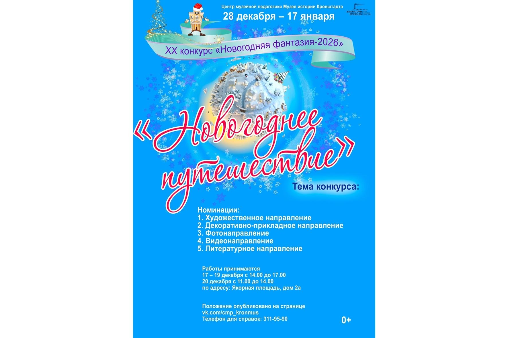 XX Выставка-конкурс «Новогодняя фантазия 2026»