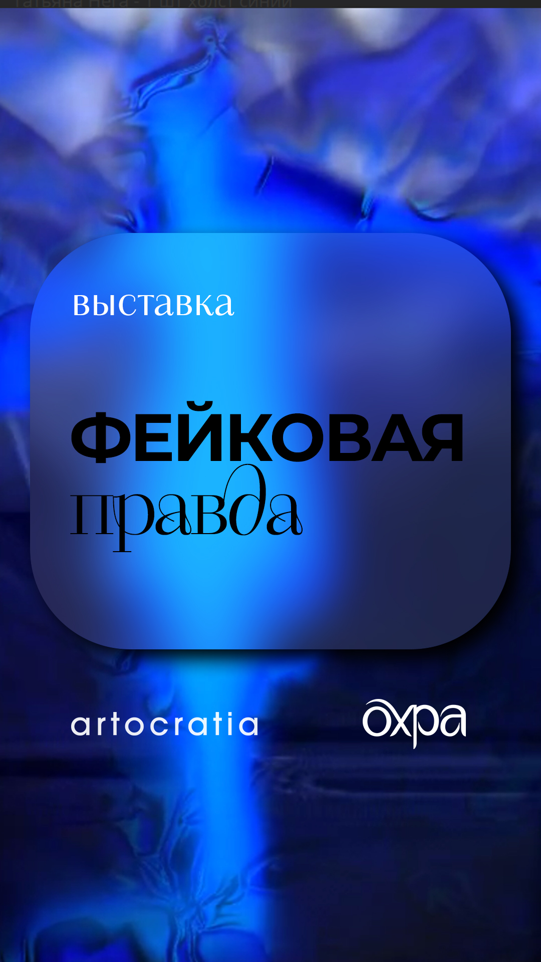 В фиджитал-галерее «Охра» исследуют природу цифровых технологий1