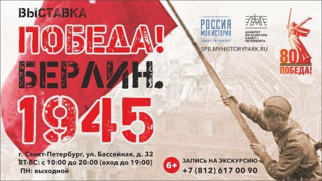 В центре «Россия – Моя история» проходит выставка «Победа! Берлин 1945»1