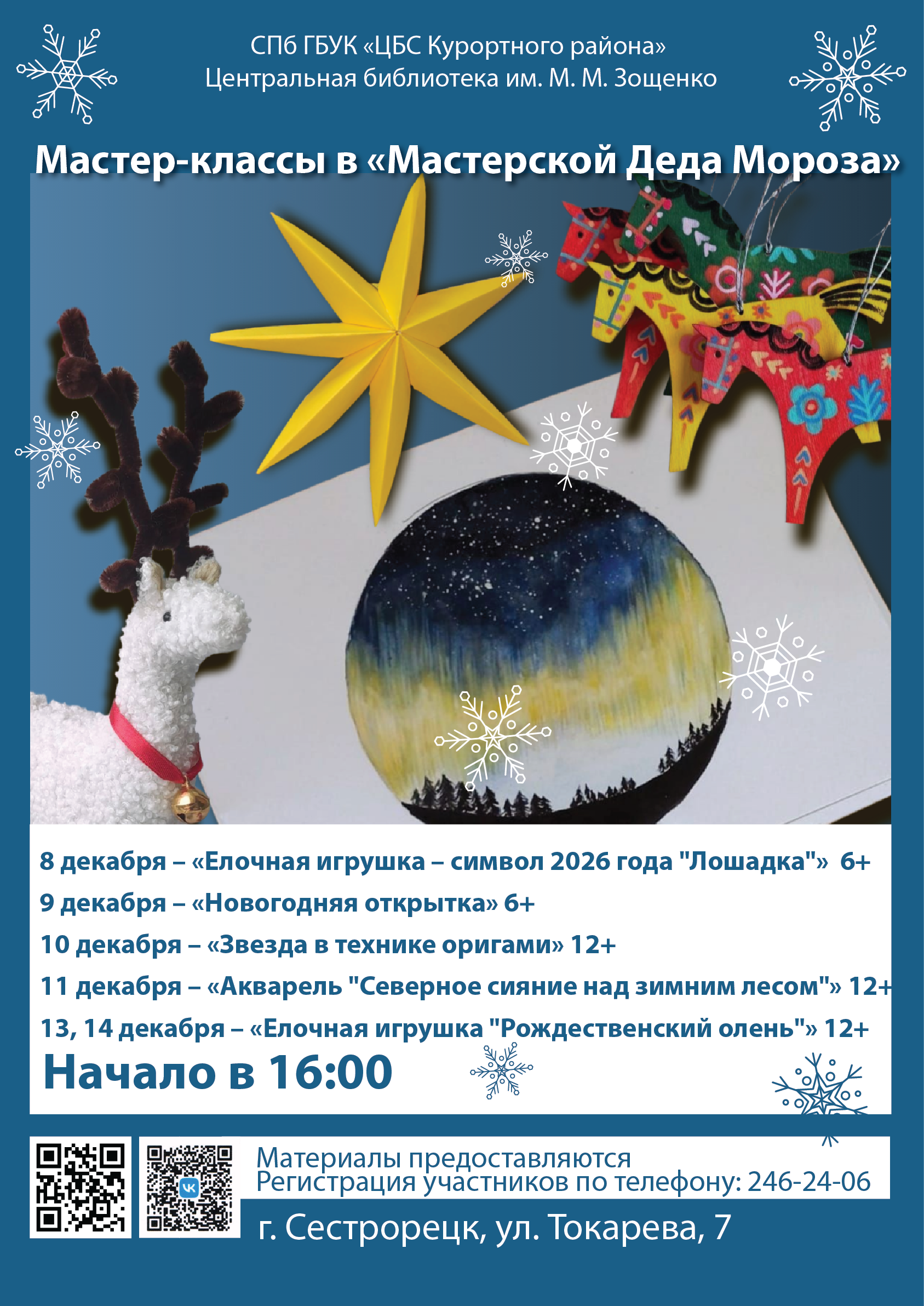 Библиотека Зощенко приглашает на декабрьские лекции и мастер-классы7