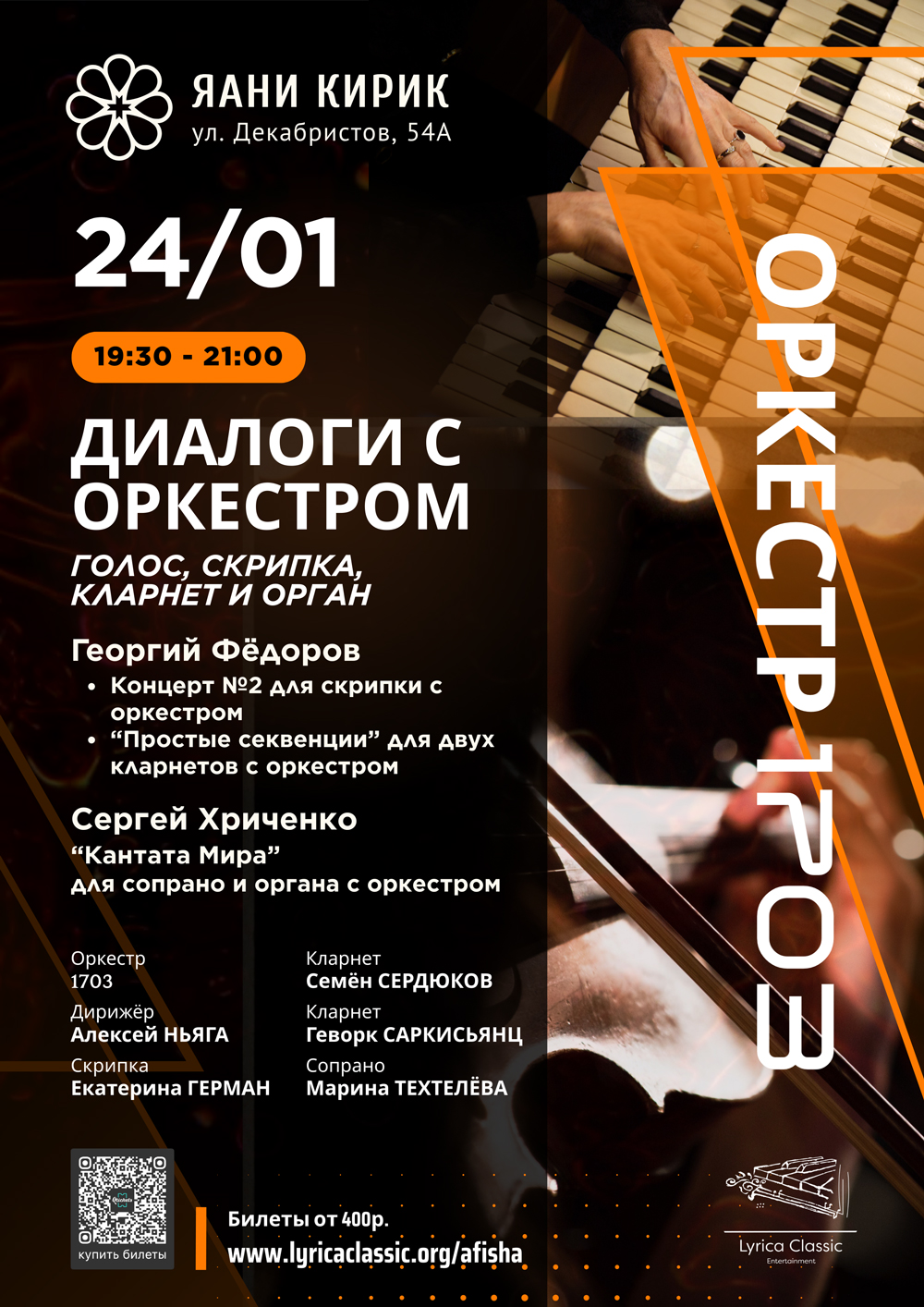 В Яани Кирик прозвучат «Диалоги с оркестром» 1