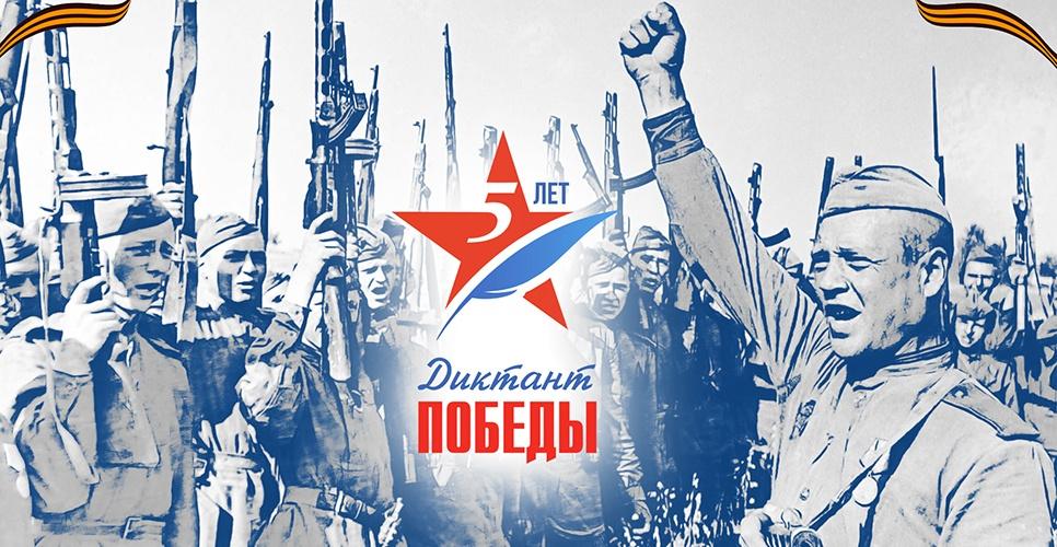 «Диктант Победы»