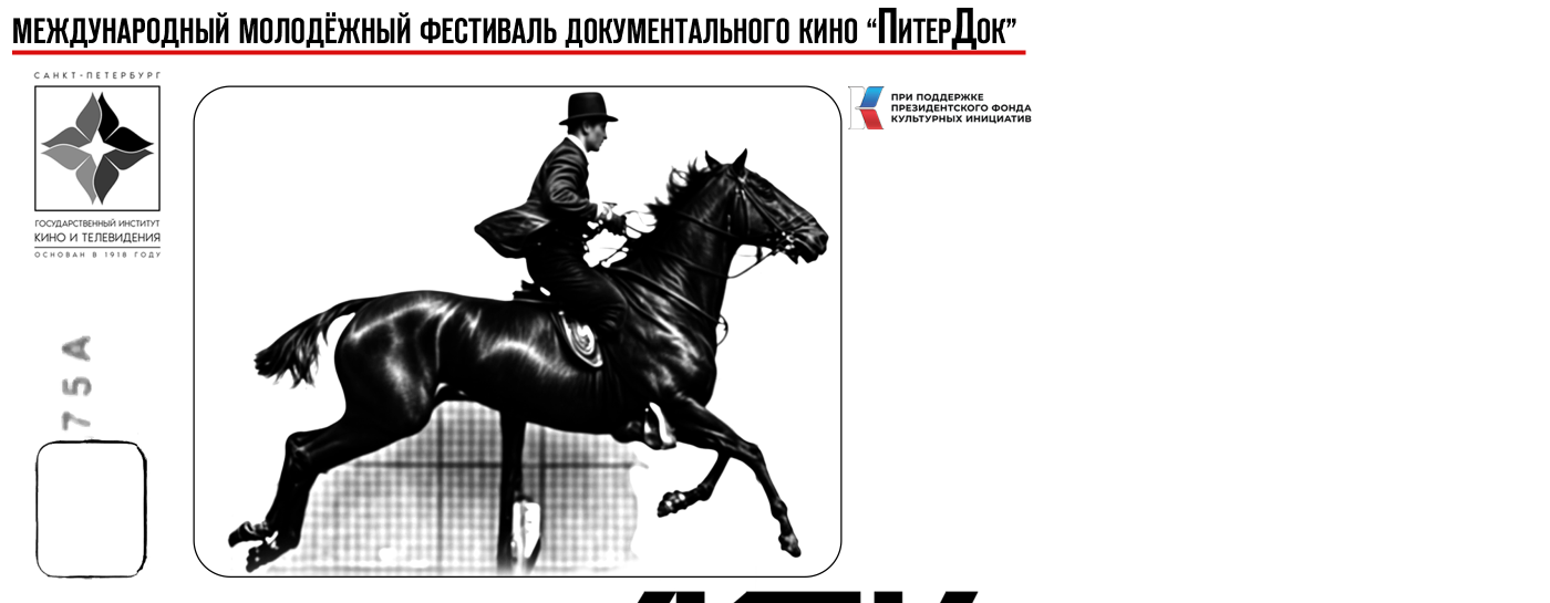 На молодежный кинофестиваль «ПитерДок» поступило более 1600 заявок из 99 стран мира