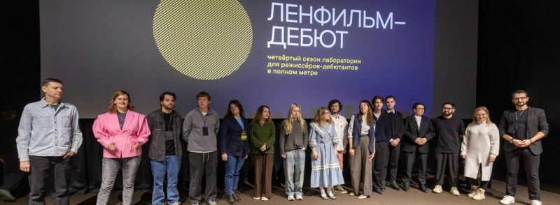 «Ленфильм-дебют» – Пятый сезон лаборатории (13 – 17 июля 2026 года)