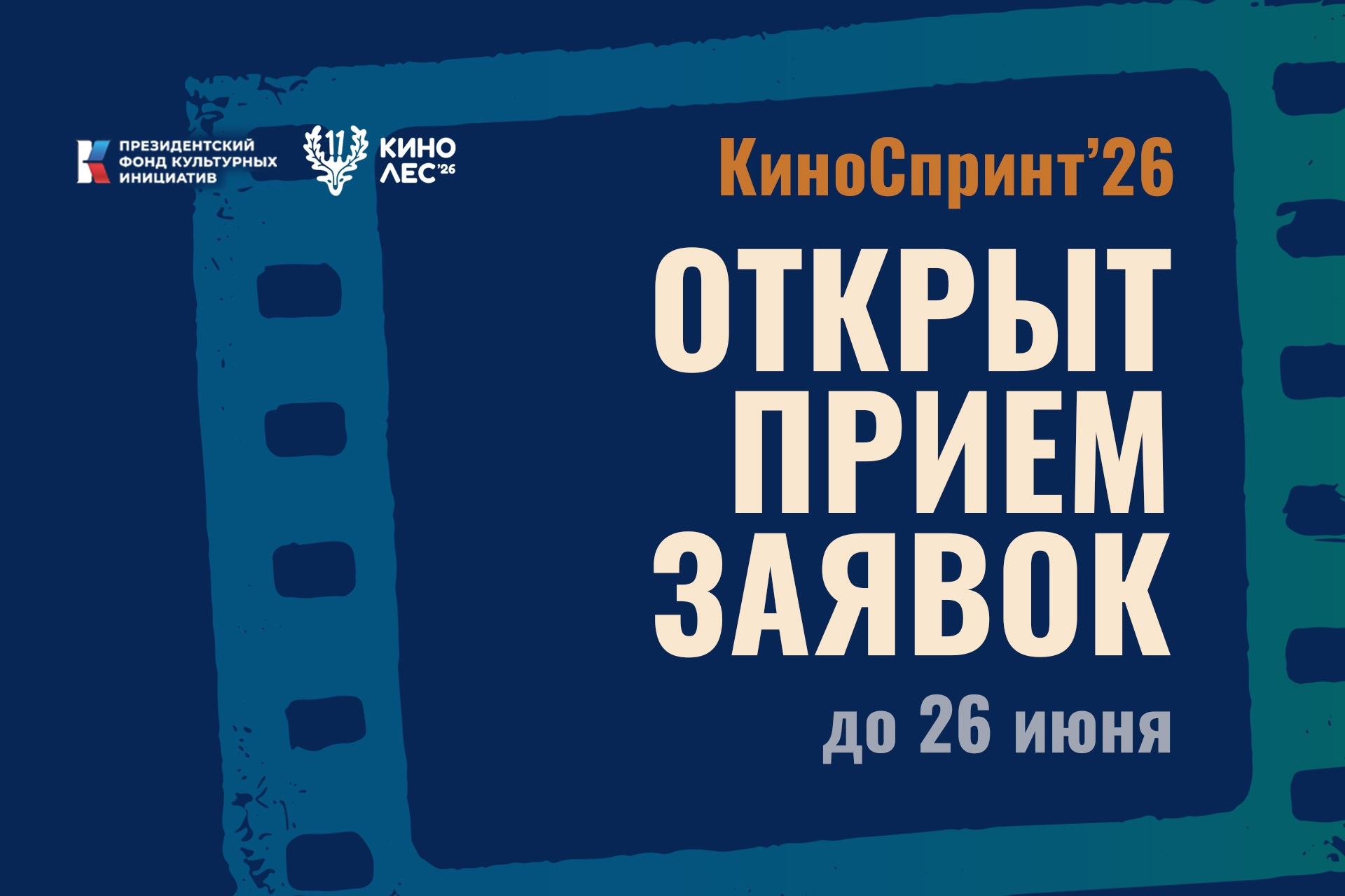 Открыт приём заявок на конкурс экспресс-съёмок фильма «Киноспринт» 3