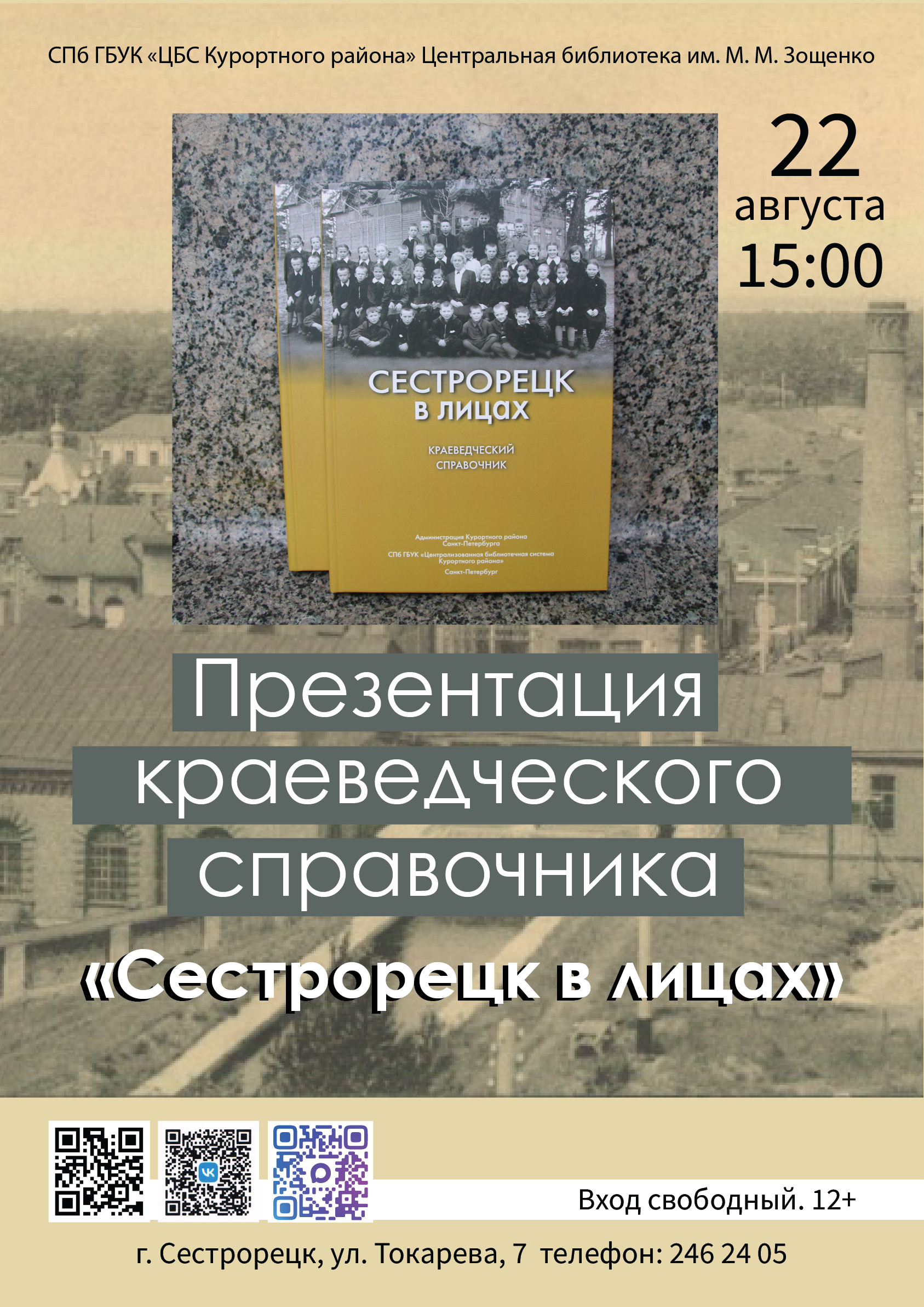 В библиотеке Зощенко презентуют «Сестрорецк в лицах» 1