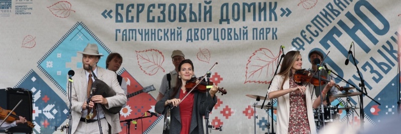 «Березовый домик» Этно-музыкальный фестиваль в Музее-заповеднике «Гатчина» (26 июля 2025 года)