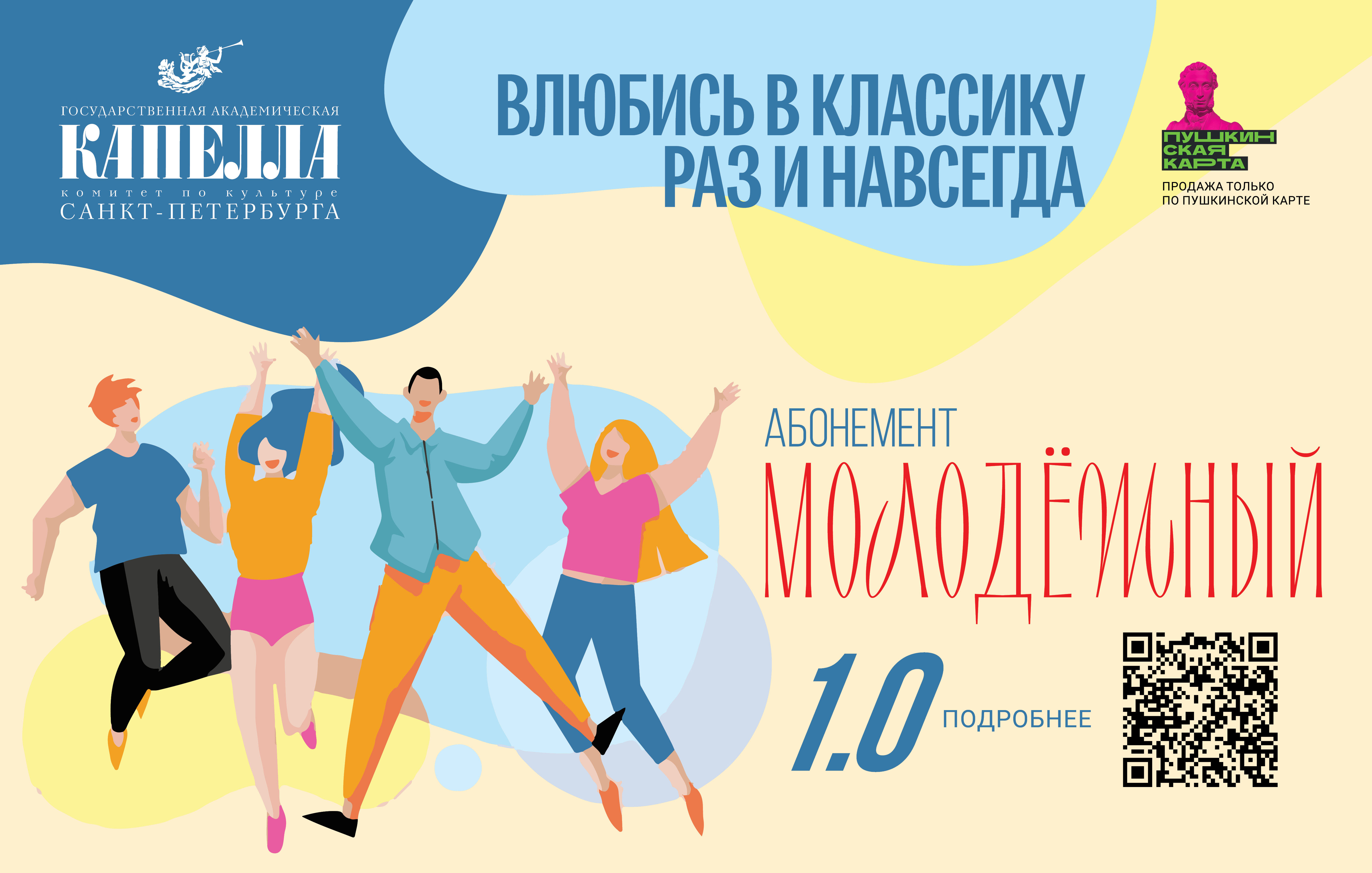 Капелла Санкт-Петербурга запустила абонементы для молодежи по Пушкинской карте1