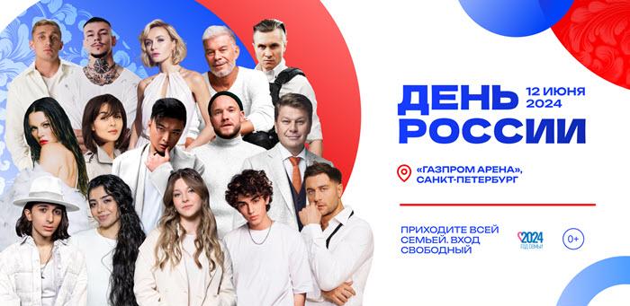 Мультиформатный фестиваль в честь Дня России состоится у «Газпром Арены»