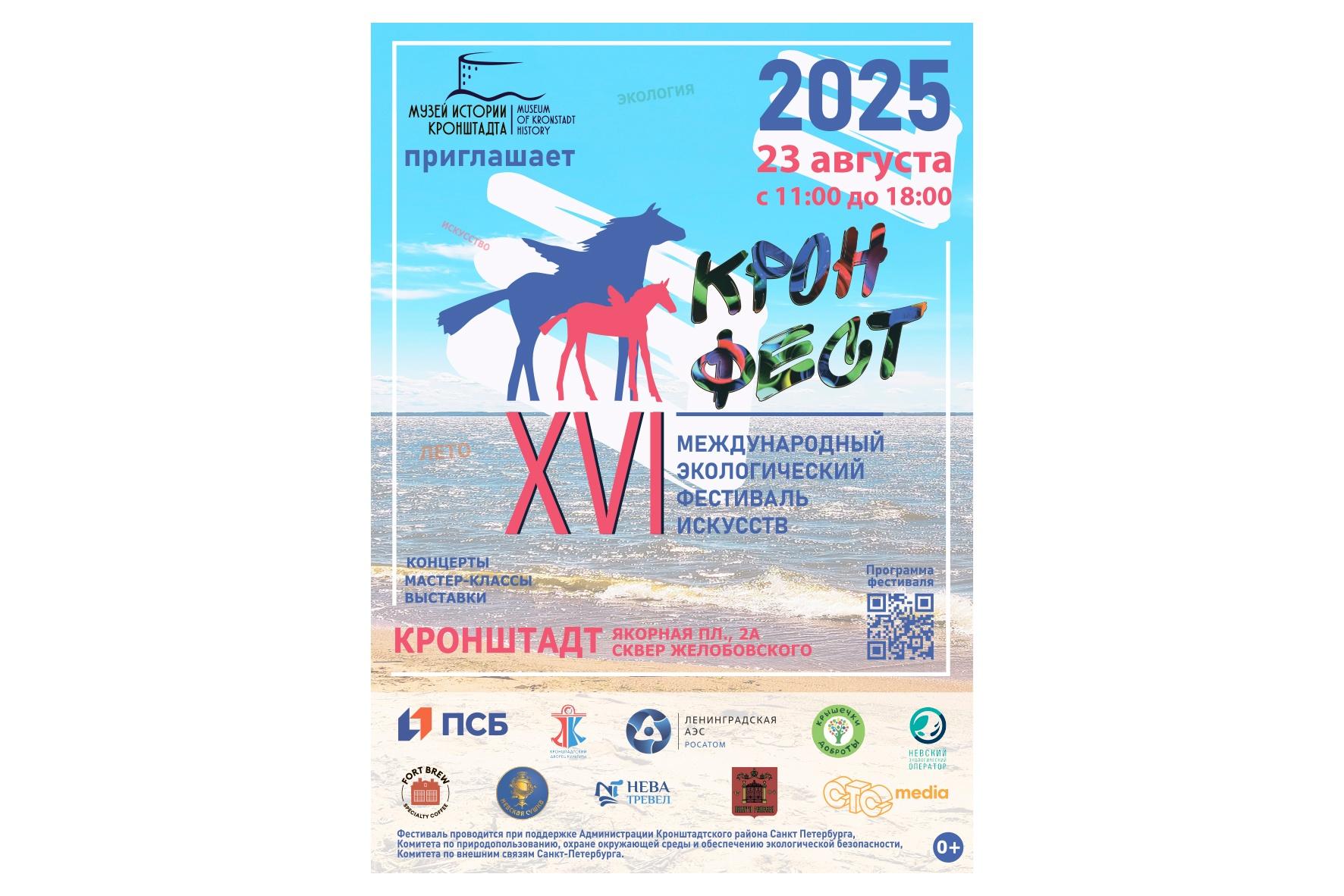XVI Международный экологический фестиваль «КронФест»