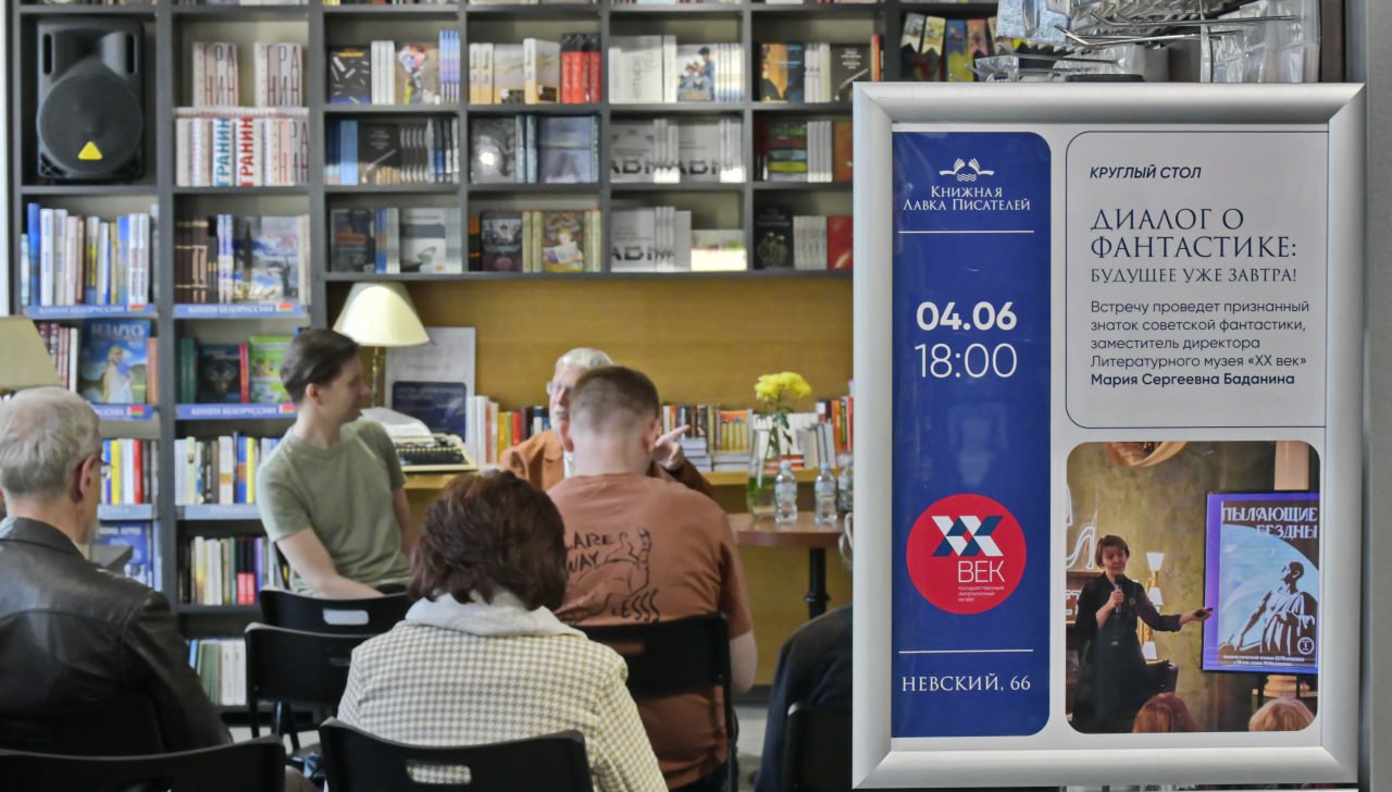 В Книжной лавке писателя обсудили будущее фантастики