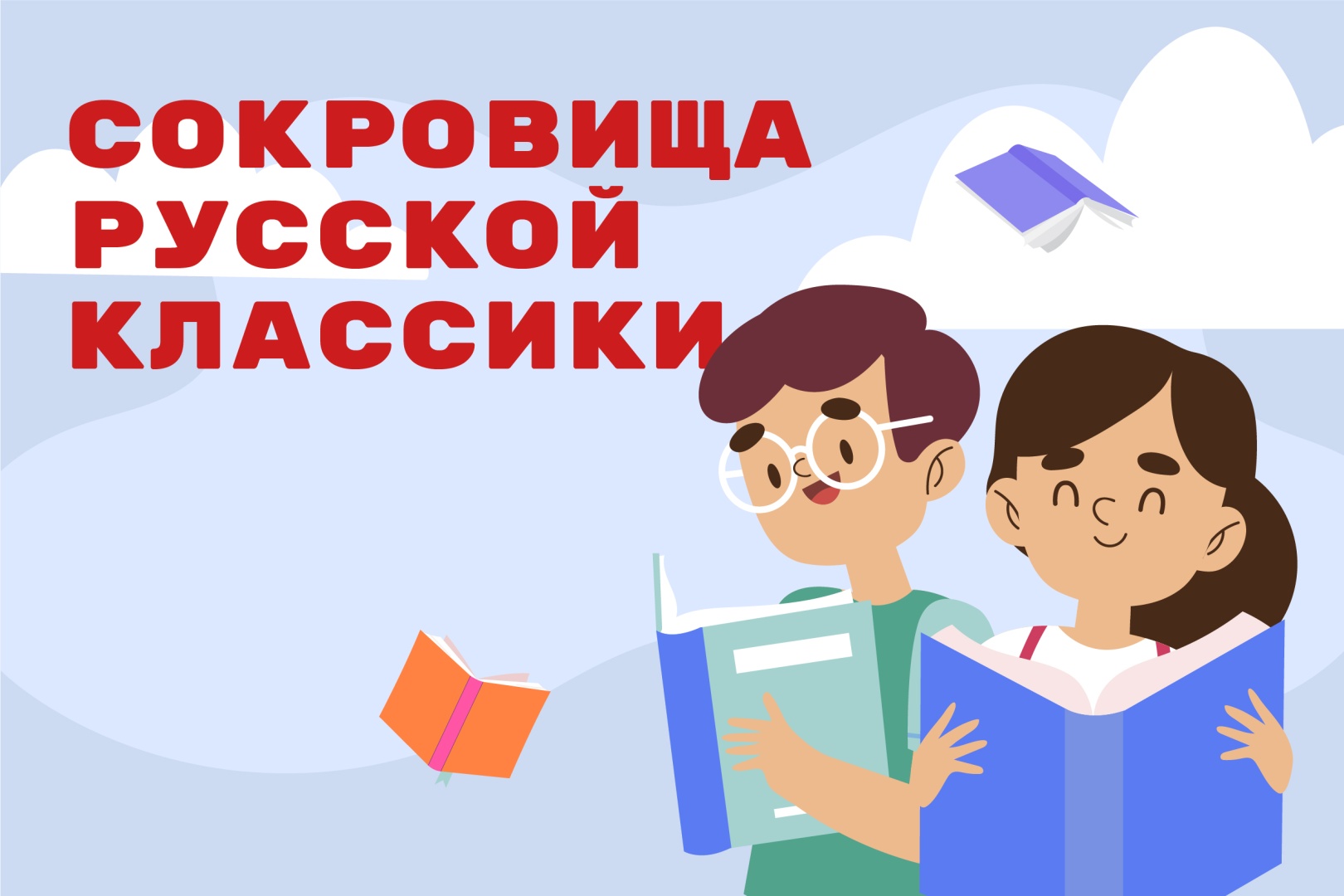 В России стартует акция «Сокровища русской классики»